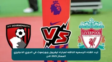 تردد القناة الرسمية الناقلة لمباراة ليفربول وبورنموث في الدوري الإنجليزي الممتاز 2025 الآن